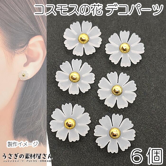 楽天市場】【＋3倍！最大P6倍！】＼ご愛顧感謝デー限定／デコパーツ コスモス 花 14mm 6個 ピンク系 特価 樹脂製 秋桜 カボションにも  フラワー 秋 ハンドメイドパーツ うさぎの素材屋さん アクセサリー パーツ 推し活 : うさぎの素材屋さん 楽天市場店