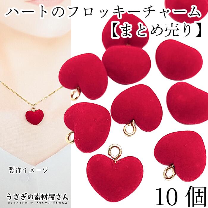 楽天市場】チャーム ハート ベロア調 16mm 2個 フロッキー レッド 赤系