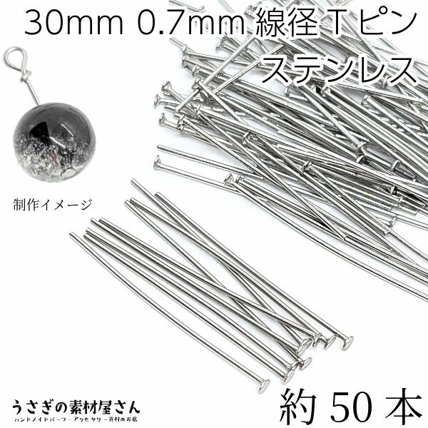 【楽天市場】tピン 変色防止 ステンレス 30mm 線径 0.7mm 約50本 ヘッド 1.5mm ステンレス鋼色 接続パーツ ピンパーツ