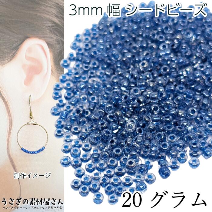 シードビーズ 約3mm幅 ガラスビーズ マクラメビーズ インナーカラー 約20グラム ドジャーブルー系 青系 アクセサリーパーツ うさぎの素材屋さん ビーズクロッシェ ビーズ織り 8/0ビーズ画像