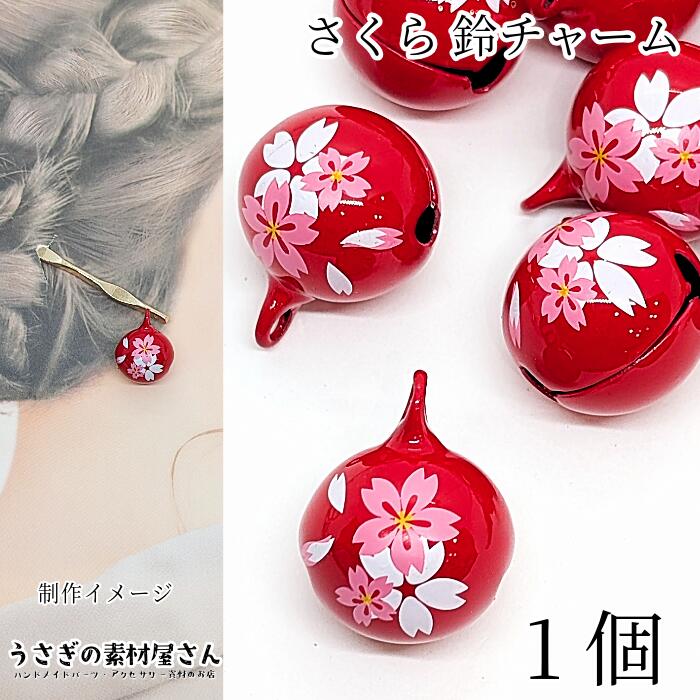 楽天市場】鈴 チャーム 桜 18mm 1個 ピンク 音あり 桜鈴 和柄 和