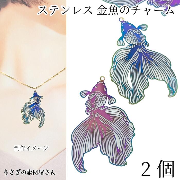 チャーム 和柄金魚 金魚チャーム 薄い 透かしチャーム 25mm 2個 きんぎょ ゴールド