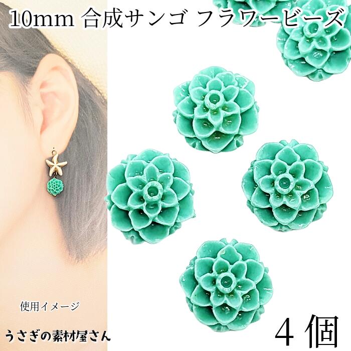 楽天市場】フラワービーズ 合成 珊瑚 16〜17mm 4個 コーラル