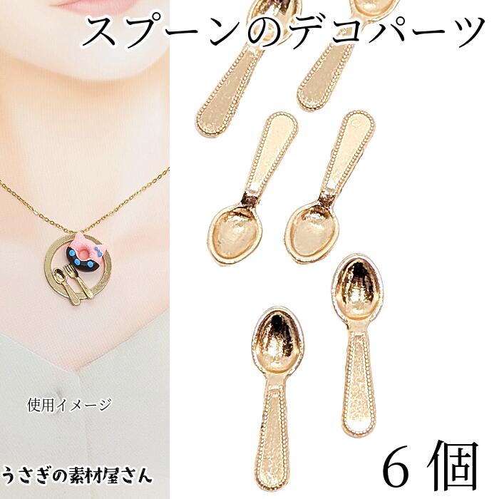 楽天市場】デコパーツ ミニ フォーク 貼り付けパーツ 19.5mm 6個 楽天市場】デコパーツ ミニ フォーク 貼り付けパーツ 19.5mm 6個