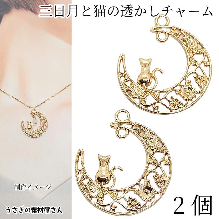 楽天市場】ペンダント 37mm 三日月 大きい チャーム 透かし パーツ