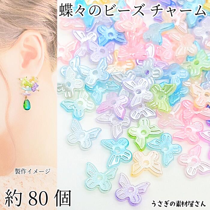 蝶々 バタフライ 揺れるチャーム 楽天市場】チャーム バタフライ 10mm 約80個 Dカラー