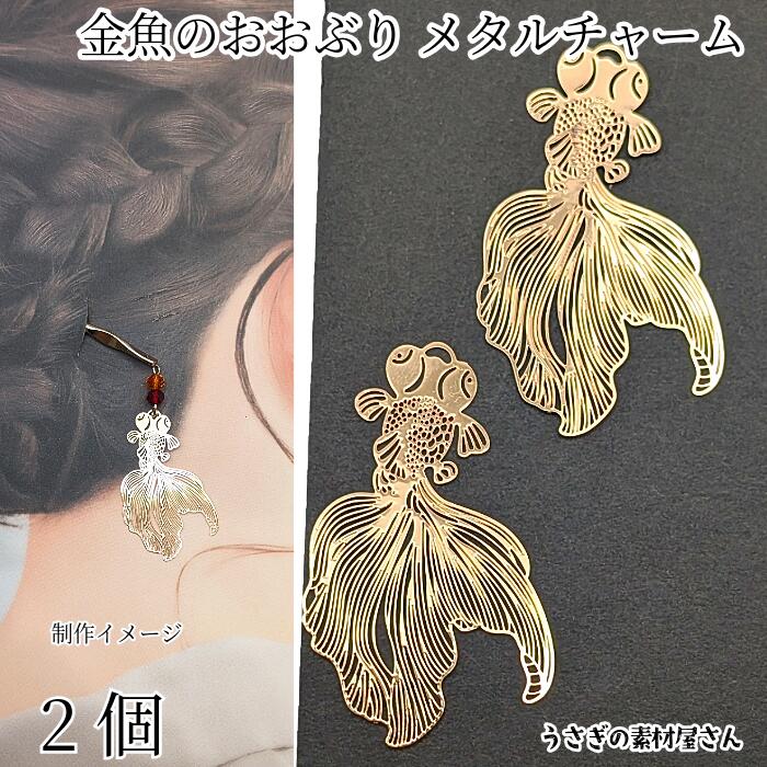 楽天市場】金魚チャーム おおぶり 薄い 透かしチャーム 47mm 2個