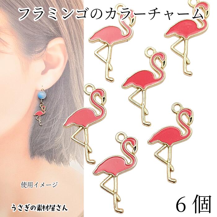 楽天市場】金属チャーム フラミンゴ 10個 鳥 動物 カラー