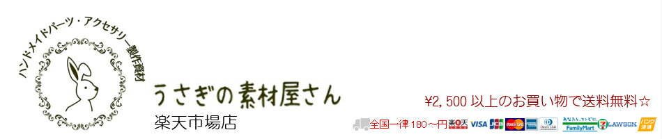 楽天市場 ハンドメイドパーツやアクセサリーパーツ資材のお店 うさぎの素材屋さん 楽天市場店 トップページ