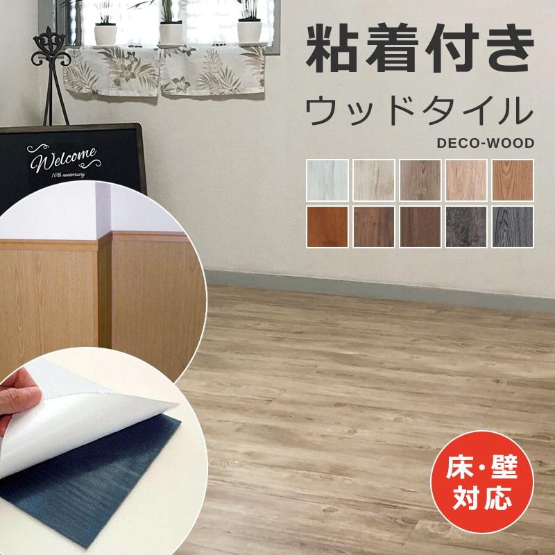 【先着クーポン配布中】 フロアタイル 木目 床タイル シール 貼るだけ フローリング材 粘着材付き のり付き デコウッド 木目タイル 床材 接着剤つき 壁 塩ビタイル 床 シート DIY｜【うさぎ屋】 インテリア＆ＤＩＹ