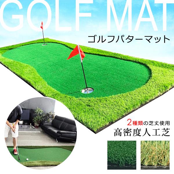 【先着クーポン配布中】 ゴルフマット 練習用 室内 練習器具 パッティング アプローチ パターゴルフ 本格的 人工芝 芝生 リアル 練習用品 パッティングマット