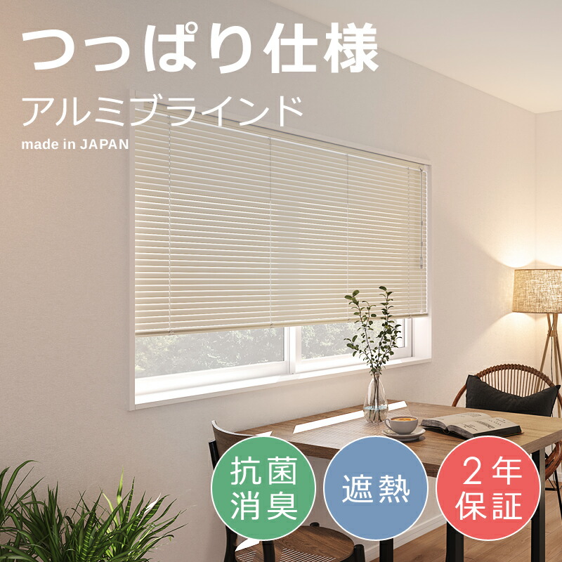 【先着クーポン配布中】 アルミブラインド つっぱり 突っ張り 穴あけ不要 取付 壁 賃貸OK 遮熱 省エネ 夏場 おしゃれ キッチン トイレ 抗菌 消臭 ブラインドカーテン 立川機工 日本製