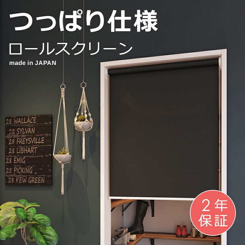 【先着引き換え証離れ離れ中】 ロールスクリーン つっぱり ロールカーテン 突っ張り つっぱり式 穴あけ不必要 初っ切り 飾り気の無い 穴開けない 賃貸借契約聞き入れる 立川機工 タチカワ UVとり捨てる チェーン店式 日本製 国産