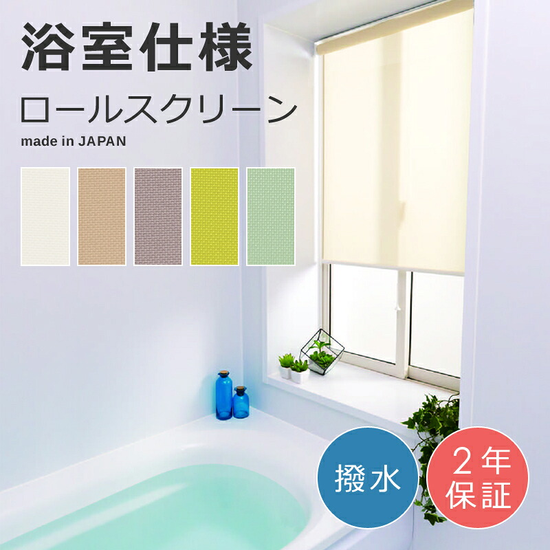 【先着引き換え証離れ離れ中】 ロールスクリーン 風呂場用 お風呂場 二階建てバスお部屋 防真菌 撥水 ロールカーテン 風呂場 窓 包みかくし 中仕切り 購入注文 洗い濯ぎ可 UVとり捨てる 日本製 立川機工 タチカワ