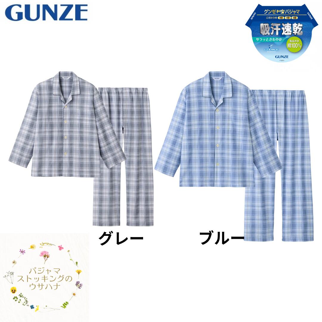 【送料無料】グンゼ メンズ パジャマ 【紳士 長袖 長パンツ(3L)】GUNZE 綿100％ 吸汗速乾 敬老の日 ギフト 父の日 誕生日 介護 お見舞い 病院 プレゼント おしゃれ ブランド メンズ 紳士 男性 シニア 大人 寝間着 寝巻 ルームウェア 部屋着 前開き