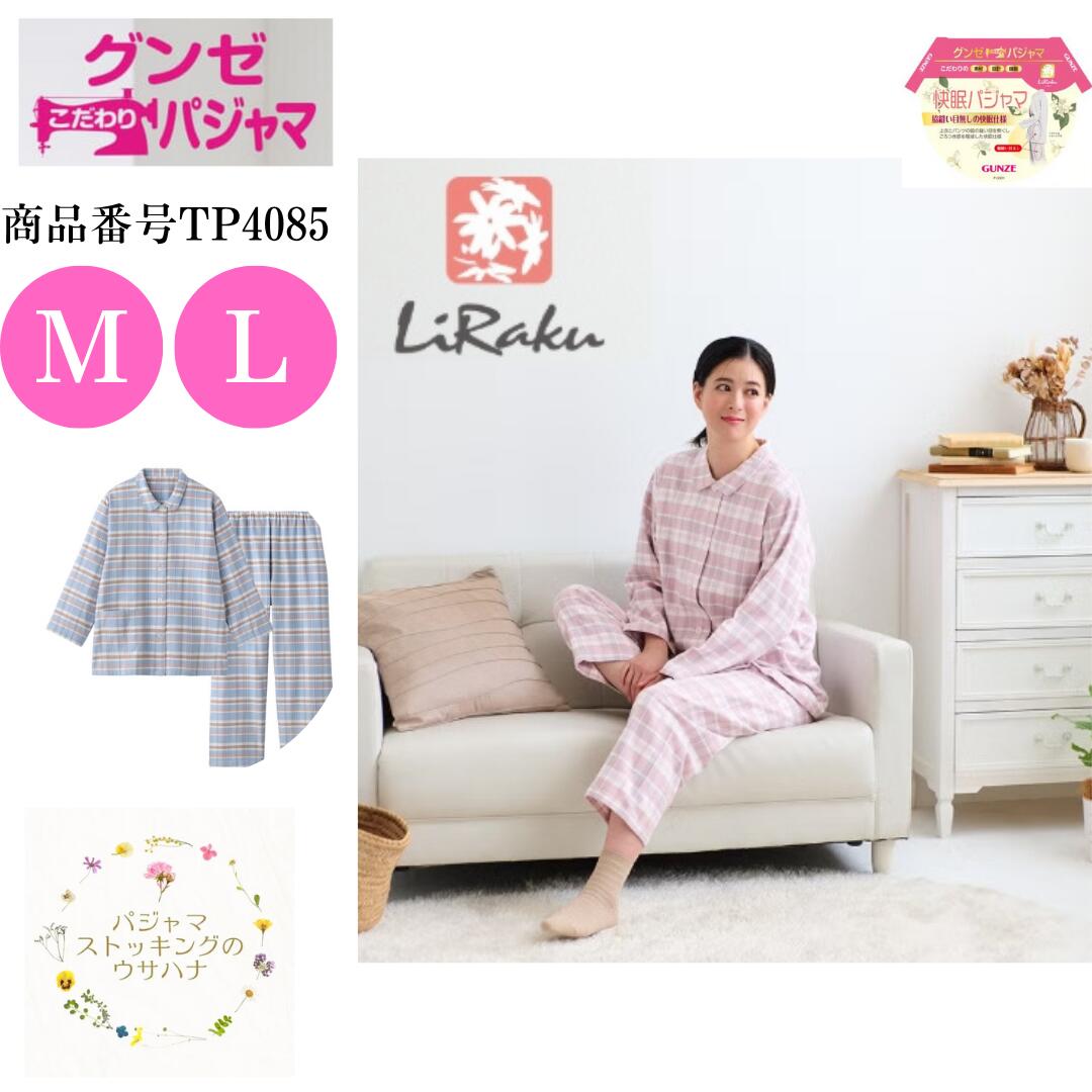特別割引中 【送料無料】 グンゼ パジャマレディース 婦人長袖長ズボン 綿100％ ネル Mサイズ Ｌサイズ 脇縫い目無し あたたかい ネル起毛 パジャマ 長袖長パンツ レディース 秋冬 暖かい あったか やわらか ふんわり ウエスト調整ゴム GUNZE tp4085 女性 婦人 快眠