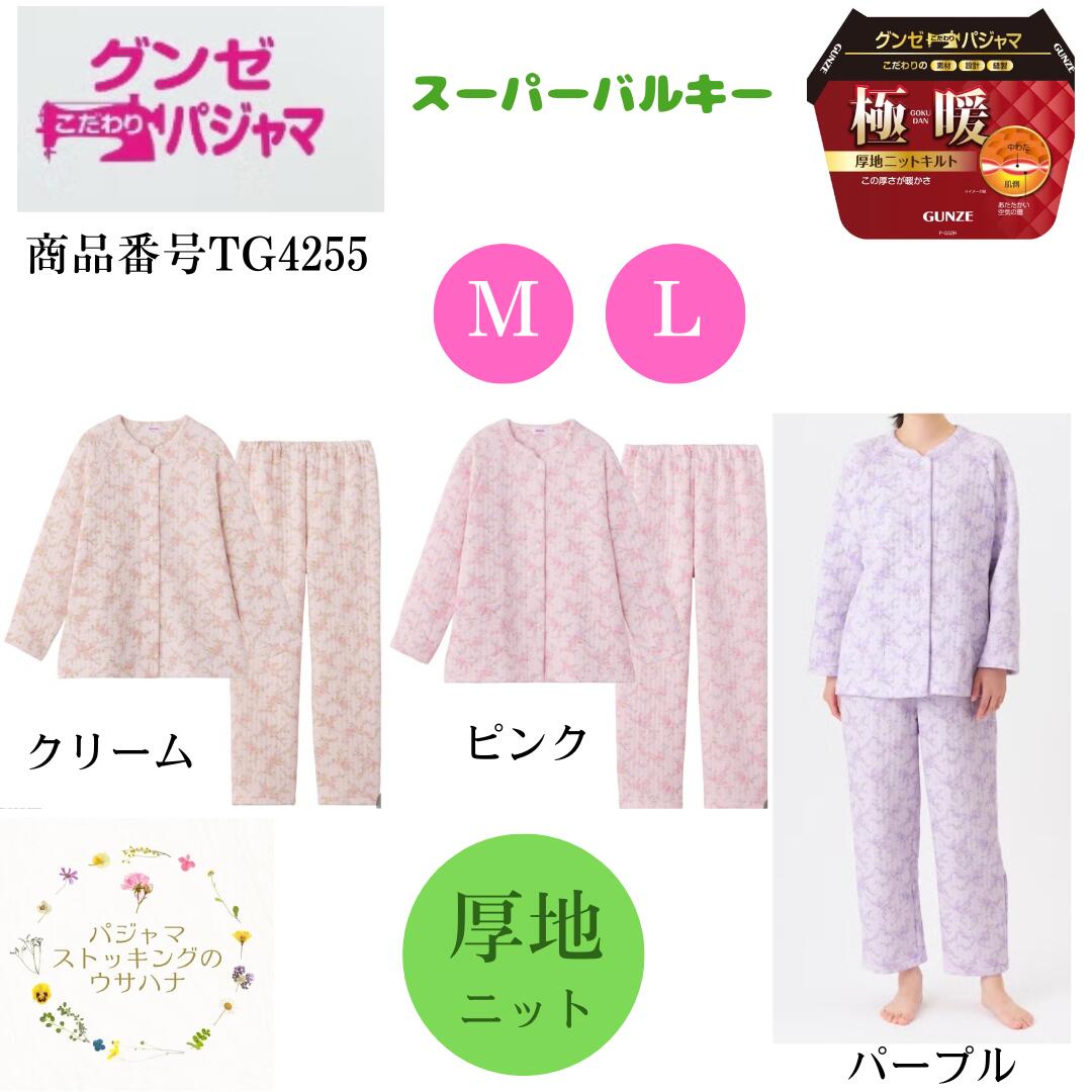 【送料無料】 グンゼ 婦人パジャマ 長袖長ズボン （M/L) 極暖 スーパーバルギー 長袖 長パンツ あたたかい 綿混 女性 婦人 女子 部屋着 寝間着 寝巻 ナイトウェア ルームウェア 前開き 厚地 小さいサイズ 大きいサイズ tg4255
