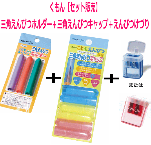 楽天市場 おまかせ便で送料無料 セット販売 三角えんぴつキャップ 三角えんぴつホルダー こどもえんぴつ専用こどもえんぴつけずり 3点 公文 くもん出版すくすく文具 くもんのこどもえんぴつシリーズ 鉛筆削り Rcp ウサキッズｐｌｕｓ 楽天市場店