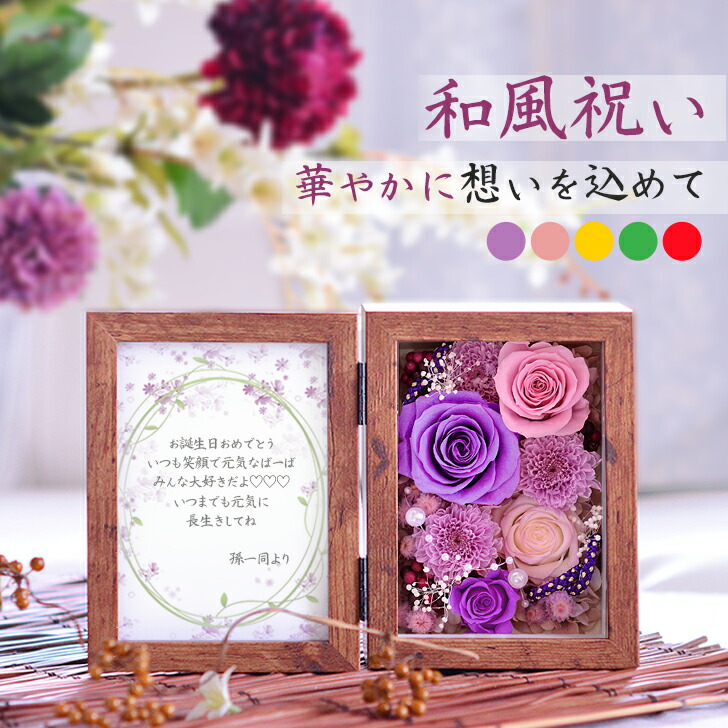 枯れない花 プリザーブドフラワー 活動写真立て 映し絵ひな形 70代 80代 90代 生まれ落ちる日 祝賀会 差し上げ物 差し上げ物 退位祝賀会 一緒になる祝する 申し合わせ 花 薔薇 和風 成人男性 亭主もち 亭主もち 年がしら 老いらく者 定年 まま母 お御祖母ちゃん おじいちゃん 御祖母ちゃん 父 母 活動写真  名入れ 申したて 雁の使い