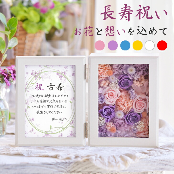 ＼度合い1位／枯れない花 プリザーブドフラワー 活動写真立て 古希 祝賀会 米寿 亭主もち 白寿 喜寿 傘寿 卒寿 百寿 緑寿 雁の使い 申したて 年長祝賀会 賀寿 薔薇 両親 映し絵ひな形 差し上げ物 差し上げ物 成人男性 まま母 御祖母ちゃん お御祖母ちゃん おじいちゃん 父 母 古稀 名入れ