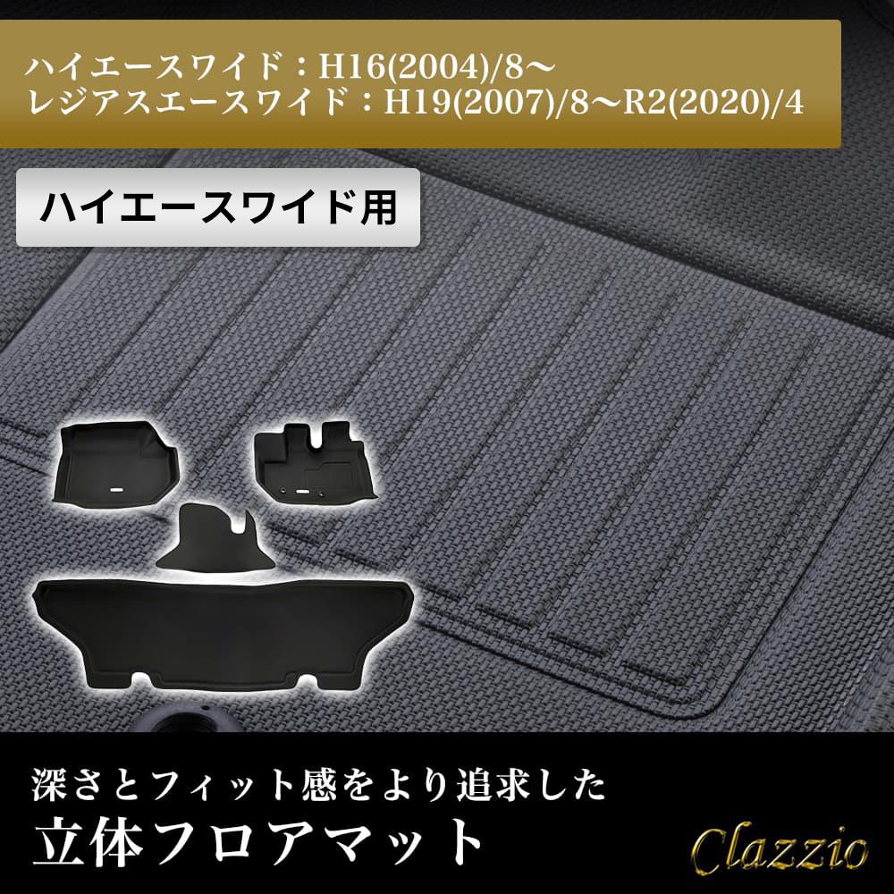 ハイエースワイド レジアスエースワイド S-GL フロアマット 立体 3D NEWラバー 1列目+2列目セット Clazzio クラッツィオ ET-1097｜うさマート　店