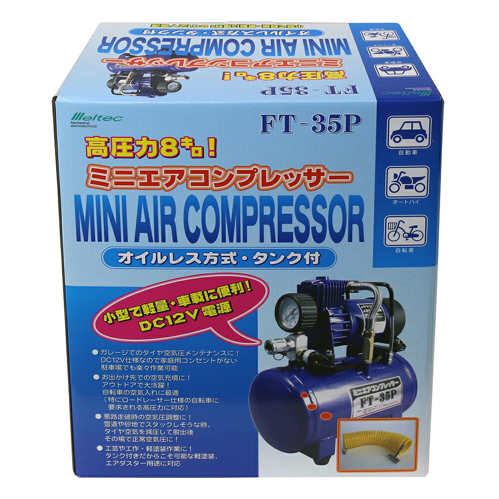 空気入れ パンク 最高圧力800kPa 自動車・バイク・自転車に最適 大自工業 メルテック オイルレス方式ミニエアーコンプレッサー タンク付き DC12V FT-35P