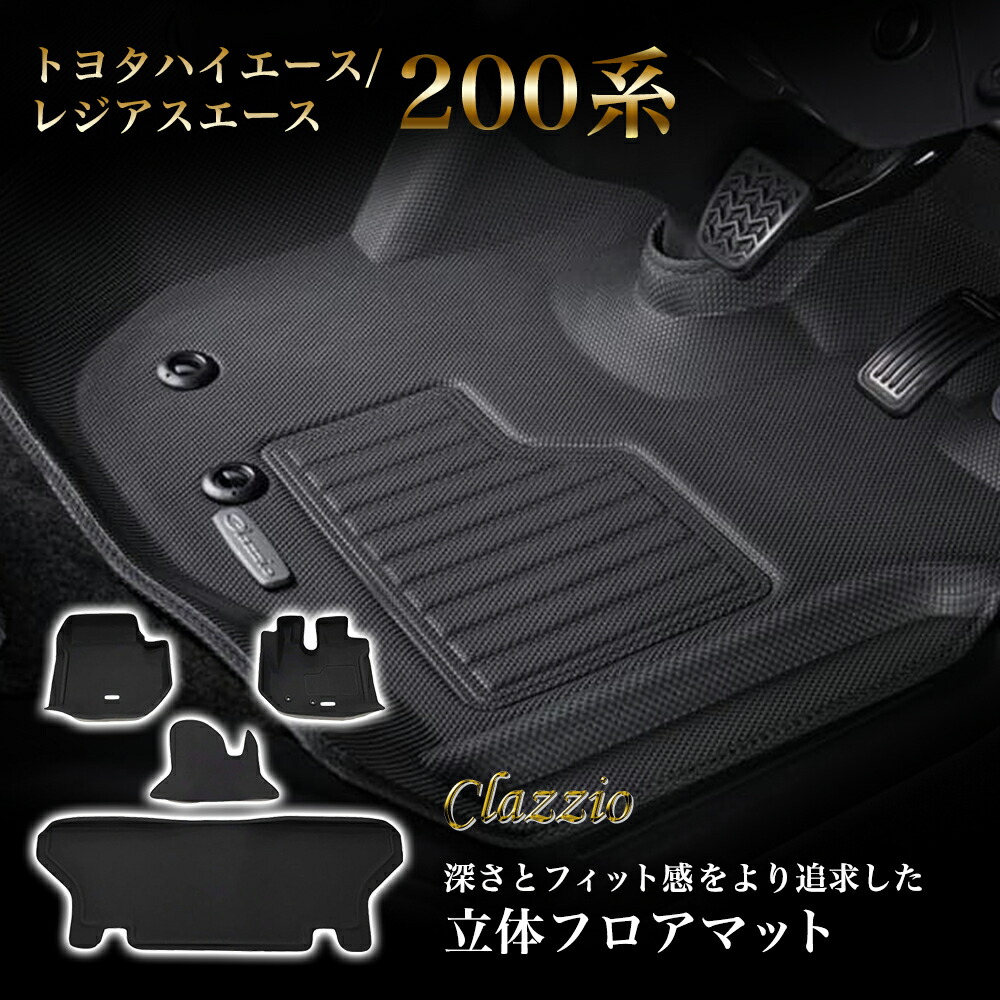 イレブンインターナショナル Clazzio(クラッツィオ) 立体フロアマット 1列目+2列目セット トヨタ ハイエース/レジアスエース 200系 S-GL NEWラバータイプ ブラック ET-1096 | 車用マット フロアマット 防水 防水マット マット