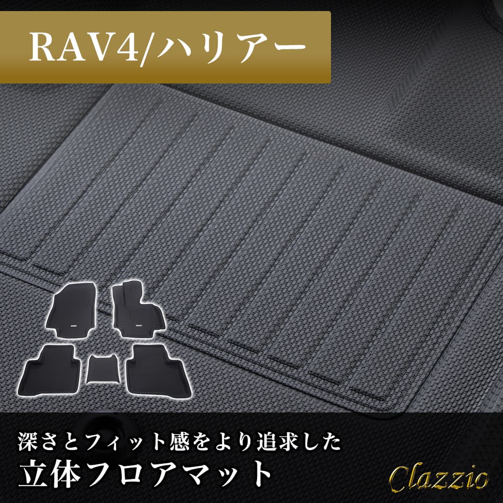 イレブンインターナショナル Clazzio(クラッツィオ) 立体フロアマット 1列目+2列目セット RAV4/ハリアー NEWラバータイプ ブラック ET-0153 フロアマット 乗用車用 防水