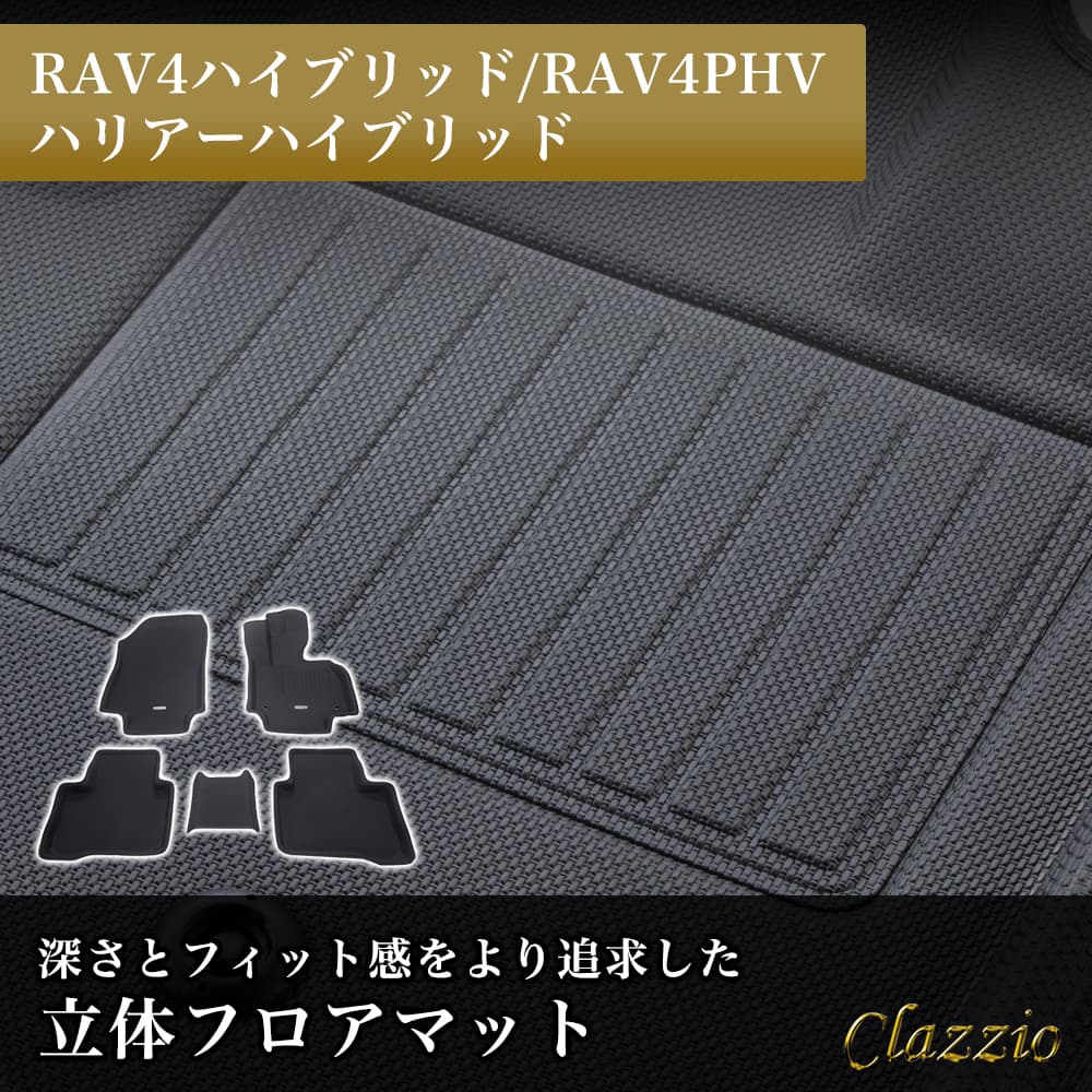 イレブンインターナショナル Clazzio(クラッツィオ) 立体フロアマット 1列目+2列目セット RAV4ハイブリッド/RAV4PHV/ハリアーハイブリッド NEWラバータイプ ブラック ET-0154 フロアマット 乗用車用 防水
