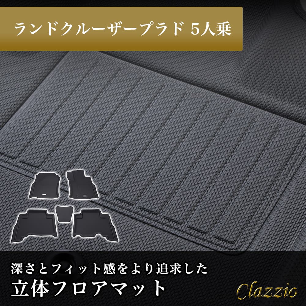 ランドクルーザープラド 5人乗 フロアマット 立体 3D NEWラバー 1列目+2列目セット Clazzio クラッツィオ ET-0166｜うさマート　店 7,977円
