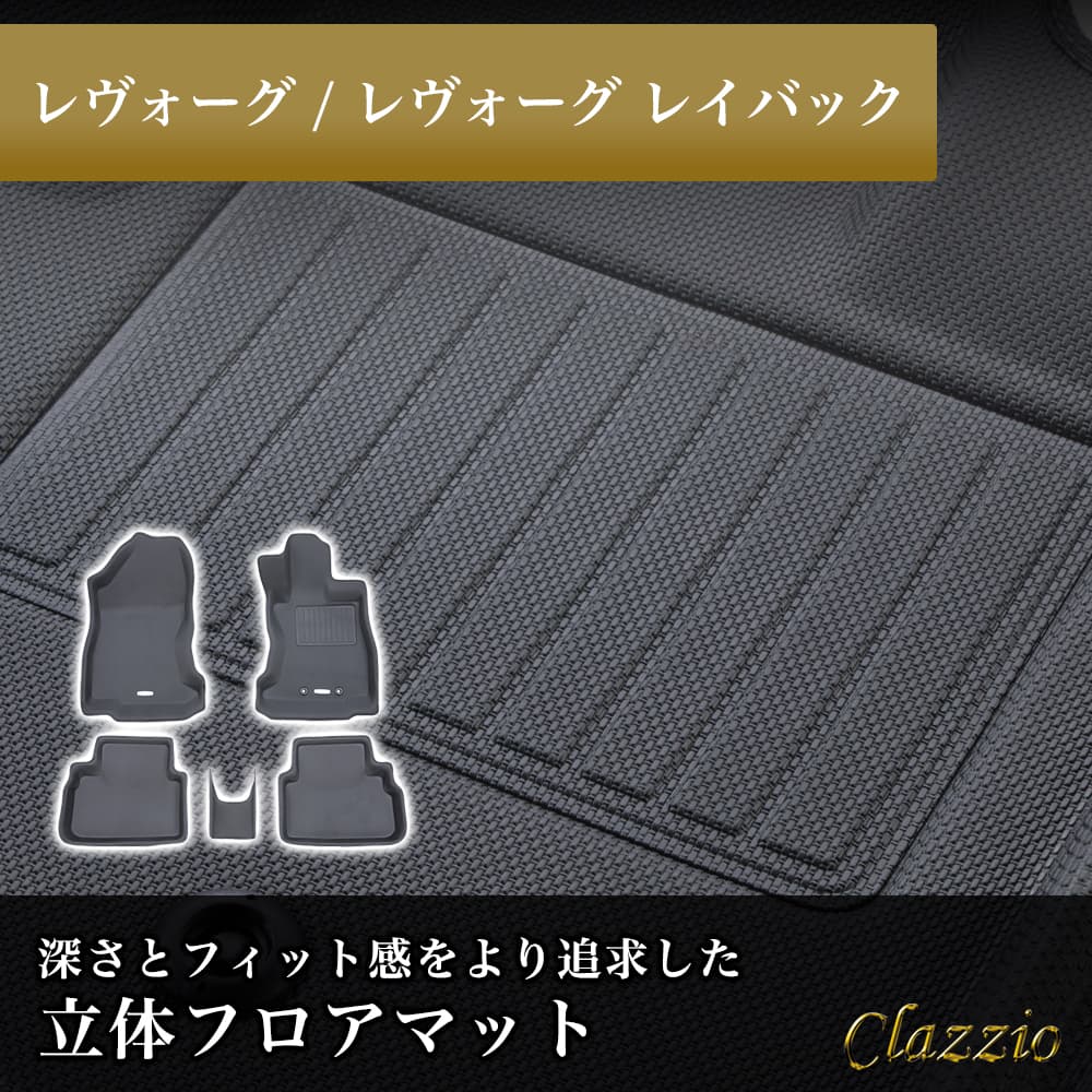 レヴォーグ フロアマット 立体 3D NEWラバー 1列目+2列目セット Clazzio クラッツィオ EF-8008|うさマート 店