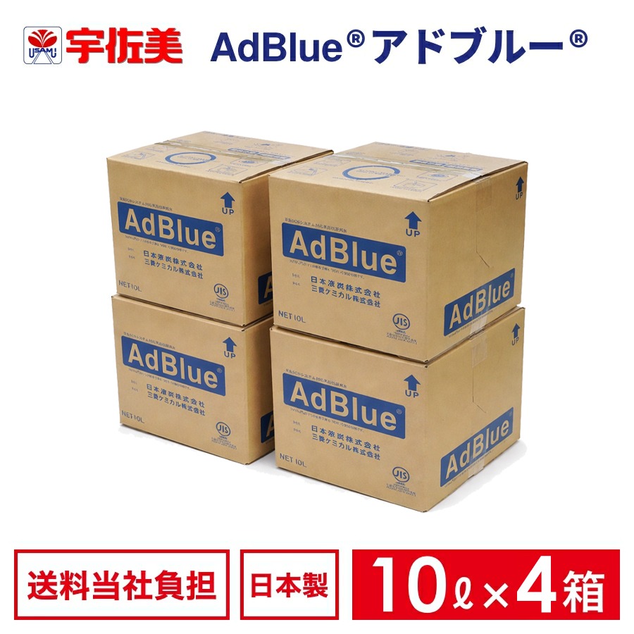 【国内製造品】JIS規格 日本液炭 アドブルー 10L 10lノズルホース付き 4箱 尿素水 AdBlue adblue 高品位尿素水 ディーゼル車｜うさマート　店
