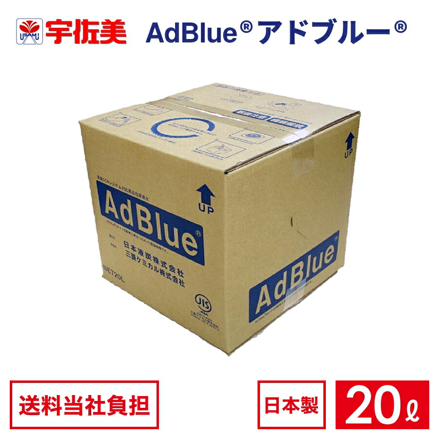 楽天市場】アドブルー 20L ノズルホース付き 5箱 日本液炭 AdBlue 尿素 