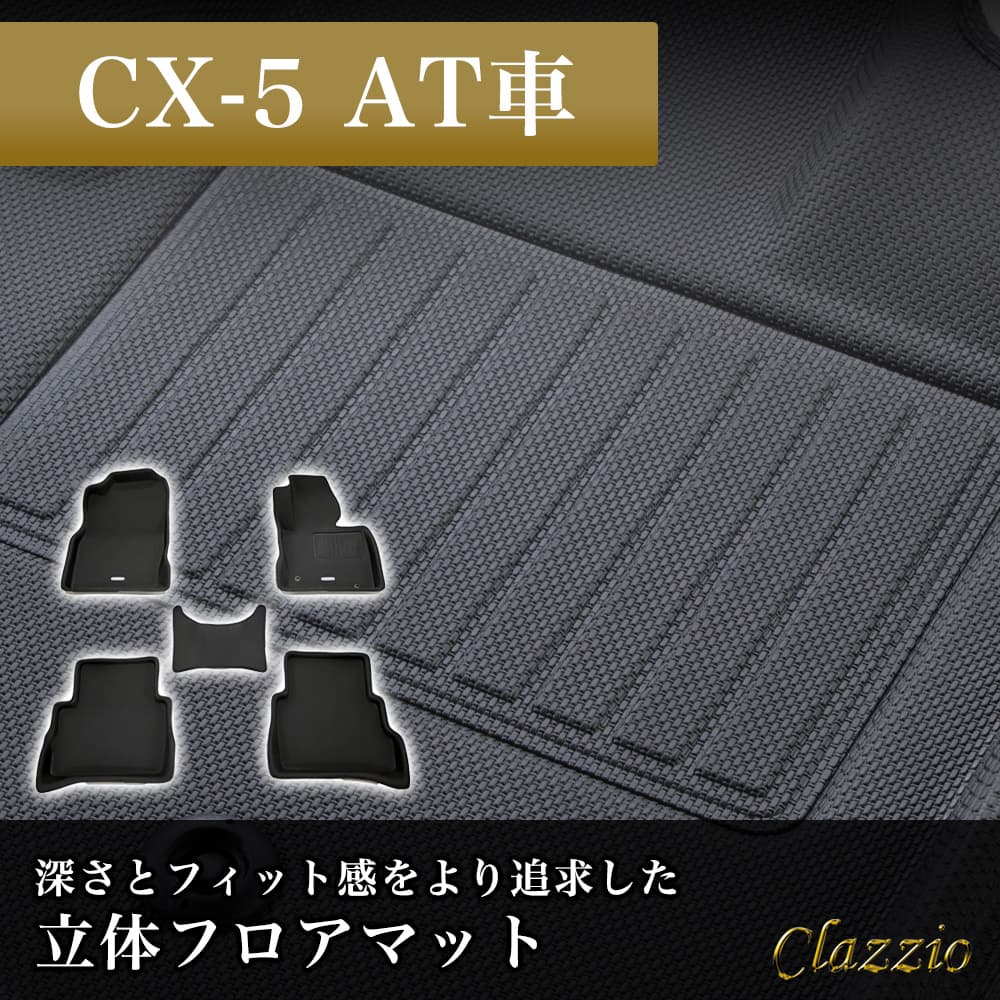楽天市場】CX-5 フロアマット CX5 1〜2列目セット KFEP/KF5P