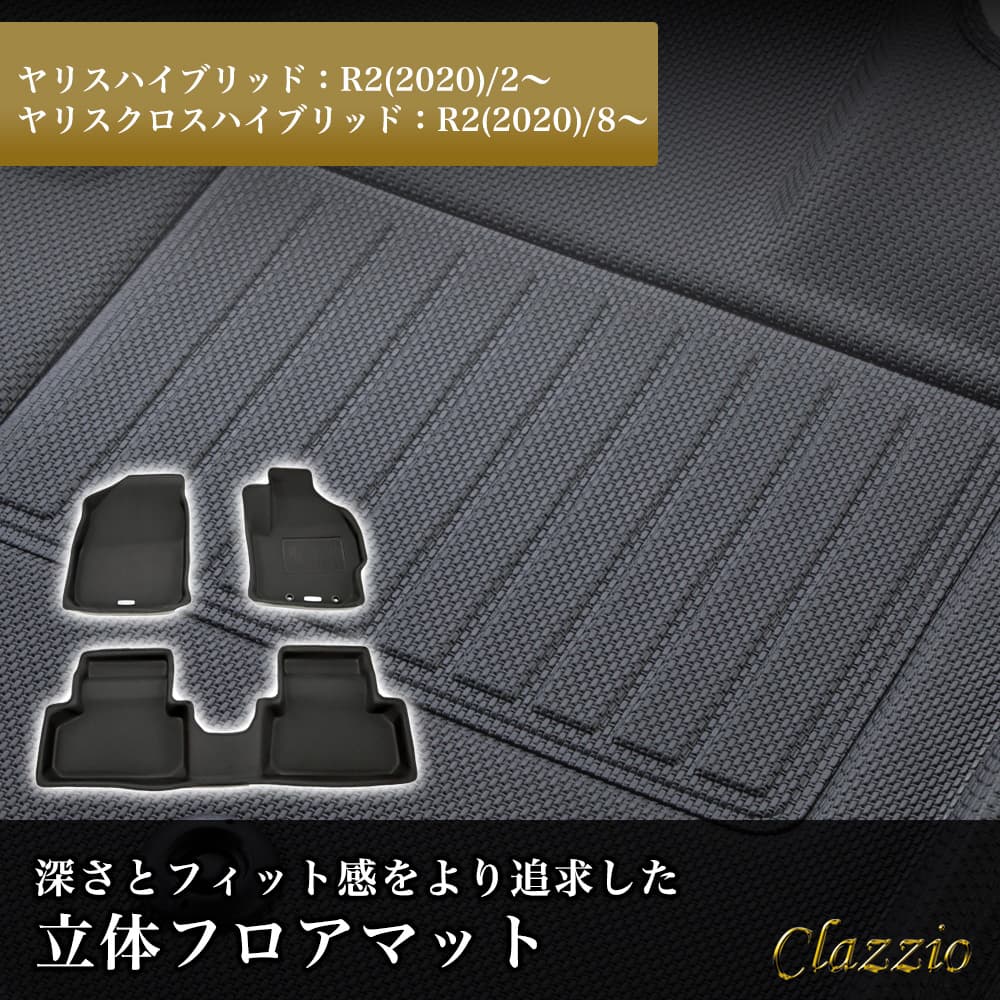 イレブンインターナショナル Clazzio(クラッツィオ) 立体フロアマット 1列目+2列目セット ヤリスハイブリッド/ヤリスクロスハイブリッド NEWラバータイプ ブラック ET-1126 フロアマット 乗用車用 防水