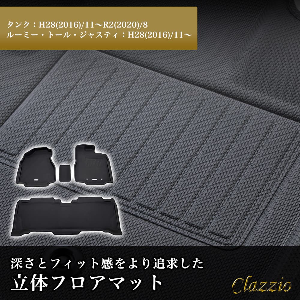 イレブンインターナショナル Clazzio(クラッツィオ) 立体フロアマット 1列目+2列目セット タンク/ルーミー/トール/ジャスティ NEWラバータイプ ブラック ET-1160 フロアマット 乗用車用 防水 7,762円