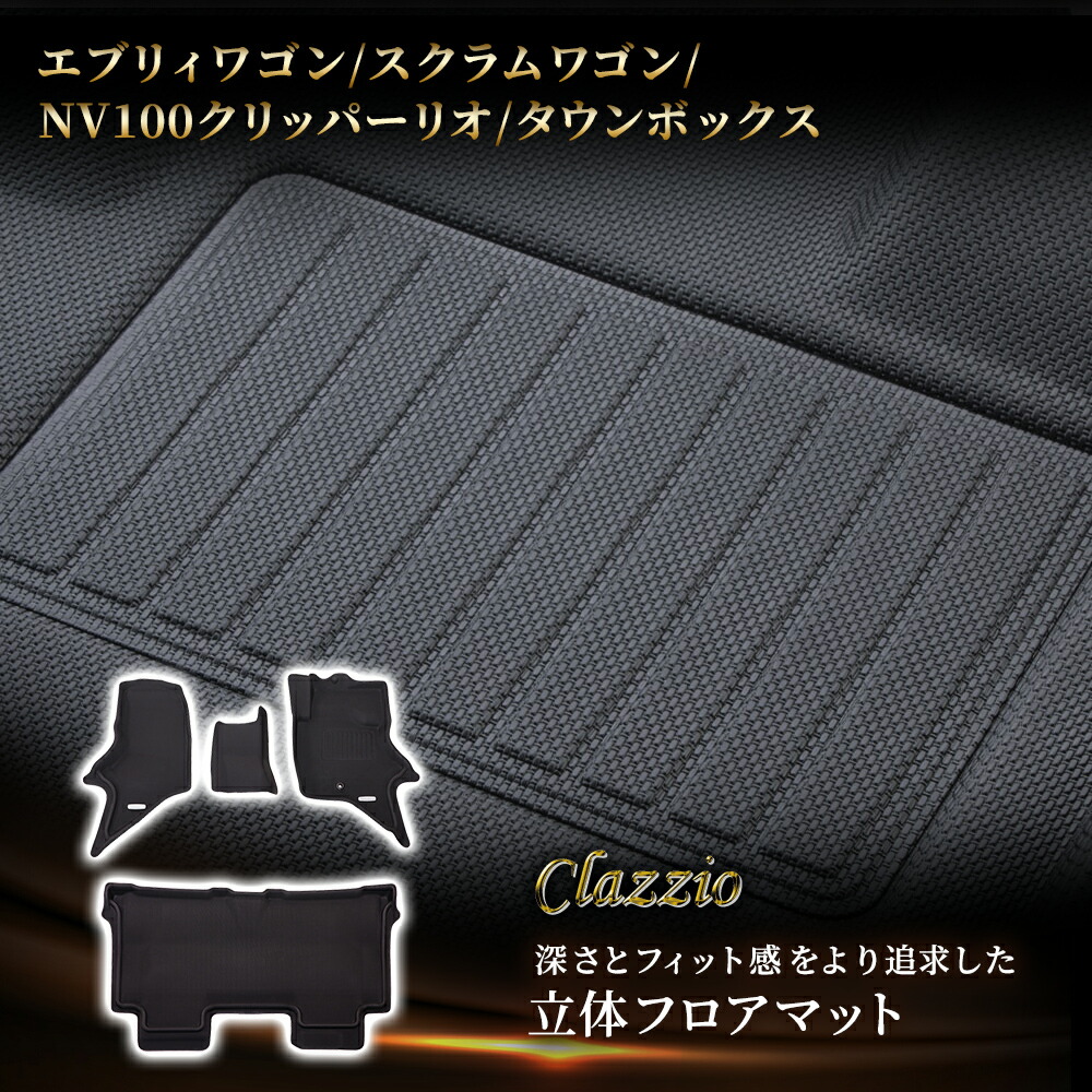 イレブンインターナショナル Clazzio(クラッツィオ) 立体フロアマット 1列目+2列目セット エブリィワゴン/スクラムワゴン/NV100クリッパーリオ/タウンボックス NEWラバータイプ ブラック ES-6033 フロアマット 乗用車用 防水