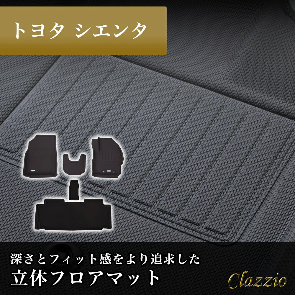 イレブンインターナショナル Clazzio(クラッツィオ) 立体フロアマット 1列目+2列目セット シエンタ 5人乗 NEWラバータイプ ブラック ET-1680 | 車用マット フロアマット 防水 防水マット マット 7,762円