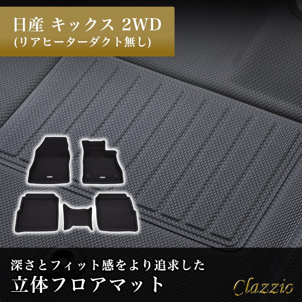 キックス 2WD リアヒーターダクト無 フロアマット 立体 3D NEWラバー 1列目+2列目セット Clazzio クラッツィオ EN-5321｜うさマート　店