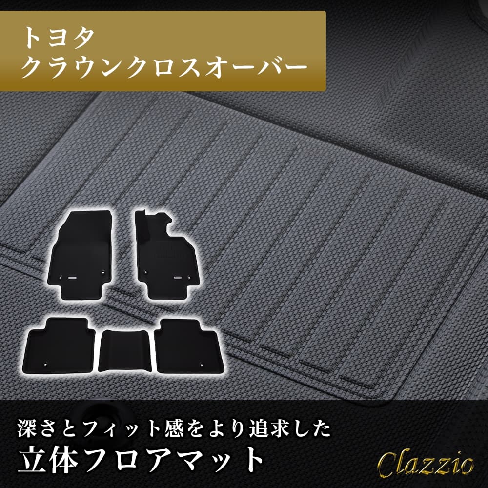 イレブンインターナショナル Clazzio(クラッツィオ) 立体フロアマット 1列目+2列目セット クラウンクロスオーバー NEWラバータイプ ブラック ET-1456 フロアマット 乗用車用 車用 カーマット 防水 洗える