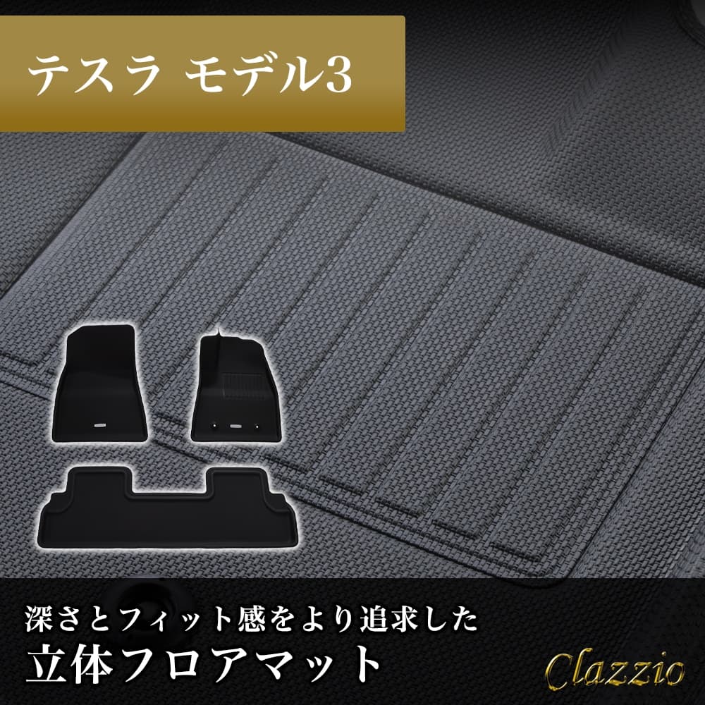 イレブンインターナショナル Clazzio(クラッツィオ) 立体フロアマット 1列目+2列目セット テスラモデル3 NEWラバータイプ ブラック EX-8500 フロアマット 乗用車用 車用 カーマット 防水 洗える 8,408円