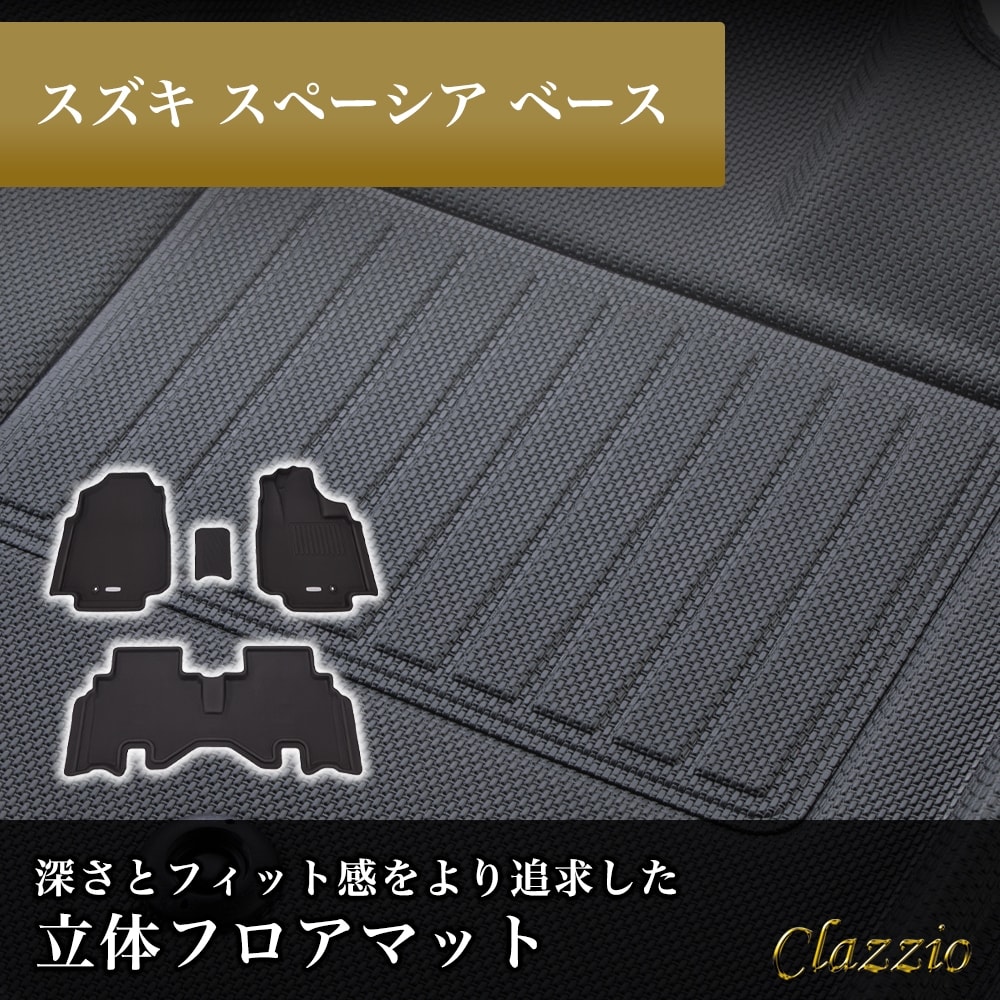 スペーシアベース フロアマット 立体 3D NEWラバー 1列目+2列目セット Clazzio クラッツィオ ES-6306｜うさマート　店