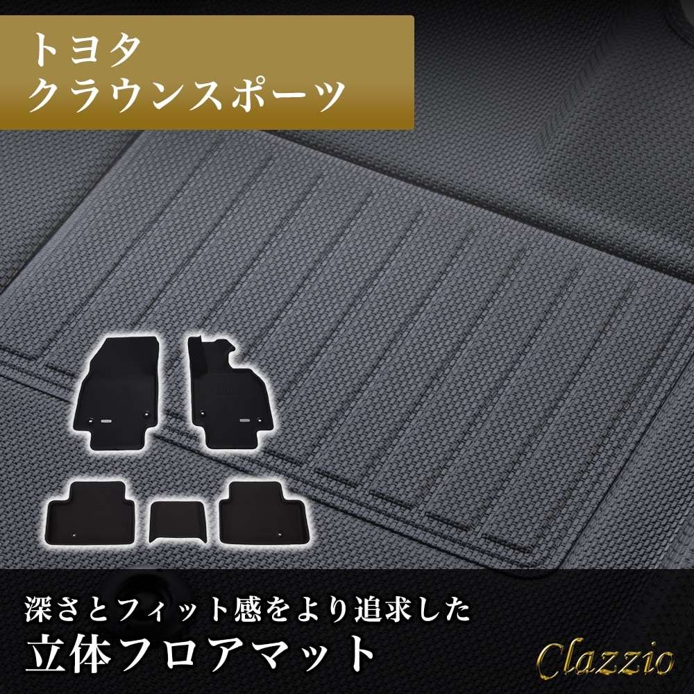 イレブンインターナショナル Clazzio(クラッツィオ) 立体フロアマット 1列目+2列目セット クラウンスポーツ NEWラバータイプ ブラック ET-1457 フロアマット 乗用車用 車用 カーマット 防水 洗える
