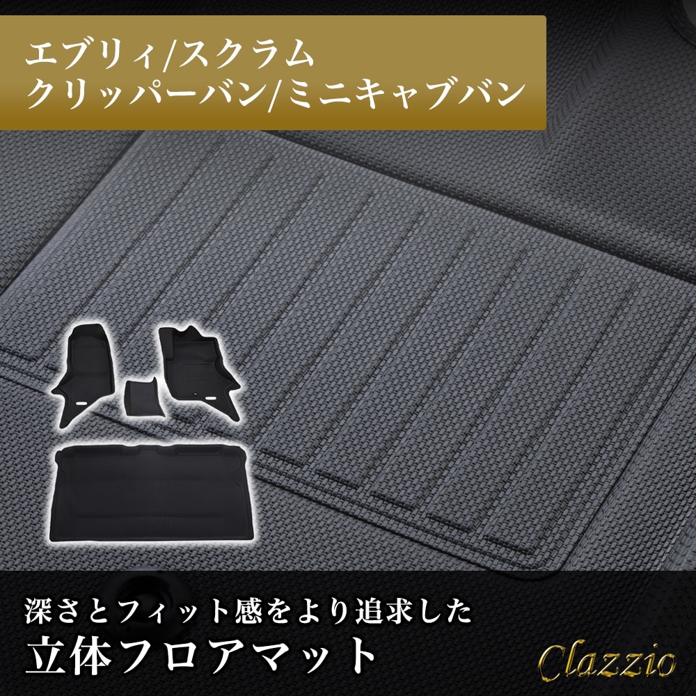 エブリィ スクラム クリッパーバン ミニキャブバン フロアマット 立体 3D NEWラバー 1列目+2列目セット Clazzio クラッツィオ ES-6082|うさマート 店
