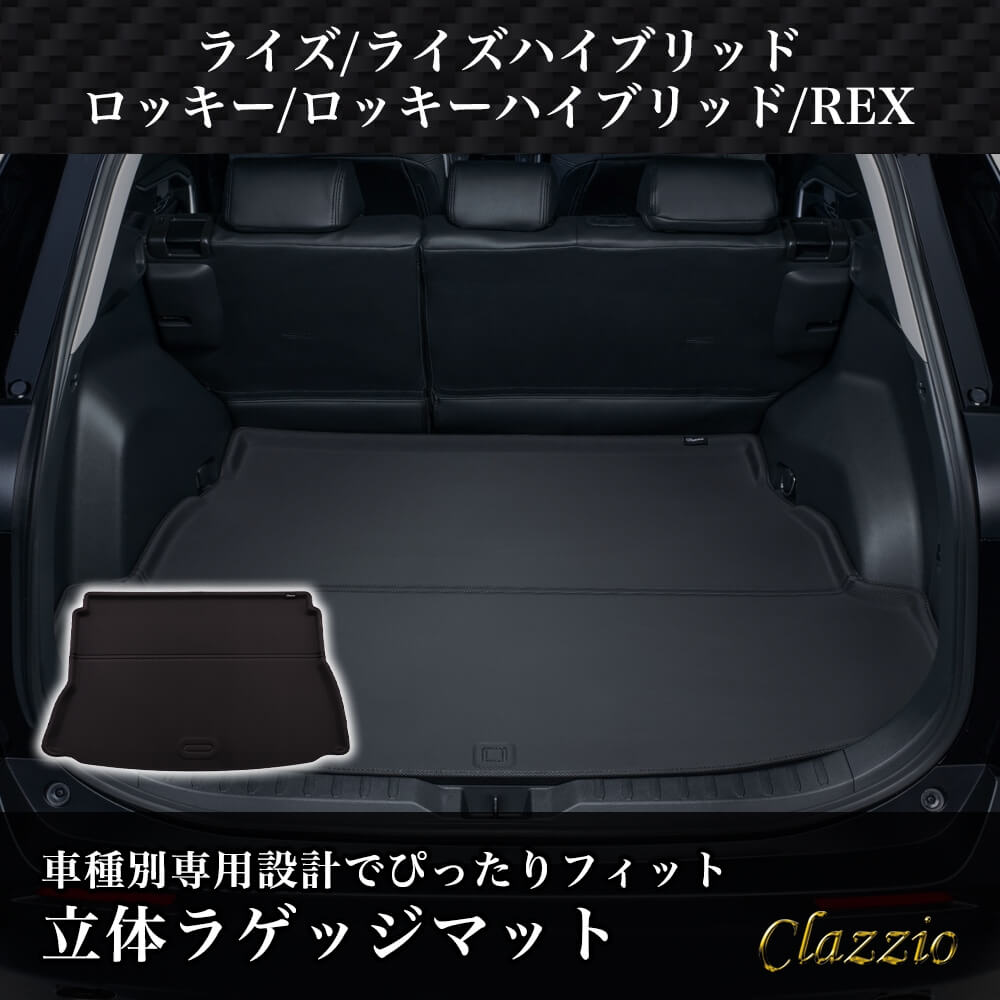 ラゲッジのみ ライズ ライズ ハイブリッド ロッキー ロッキー ハイブリッド REX フロアマット 立体 3D NEWラバー Clazzio クラッツィオ ED-6591|うさマート 店