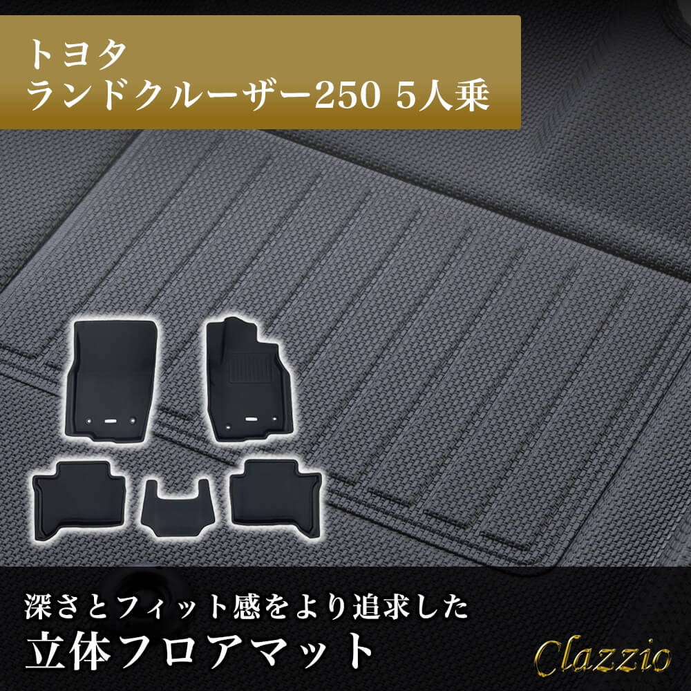 ランドクルーザー250 5人乗 フロアマット 立体 3D NEWラバー 1列目+2列目セット Clazzio クラッツィオ ET-1627｜うさマート　店