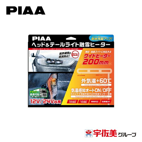 PIAA ヘッド&テールライト用融雪ヒーター ユニット&外気温センサーハーネス L型 12V・24V共用 2個入 SMH7