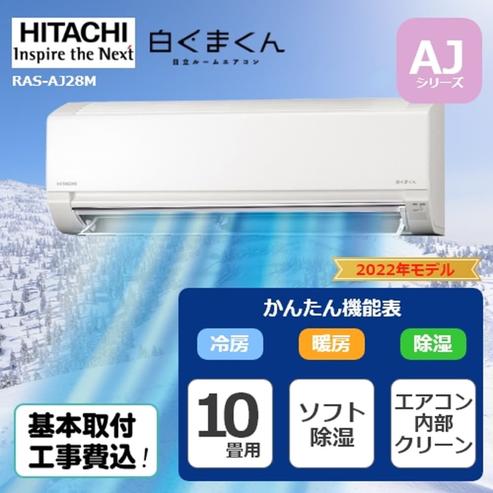 日/祝も発送 日立 エアコン 10畳用 工事費込み 日立 2.8kW 白くまくん