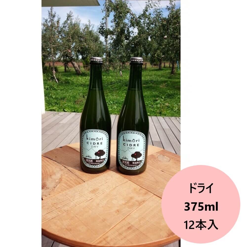 シードル りんご酒 お酒 果実酒 りんご ギフト プレゼント Kimoriシードル ドライ 375ml 12本入り 保存版