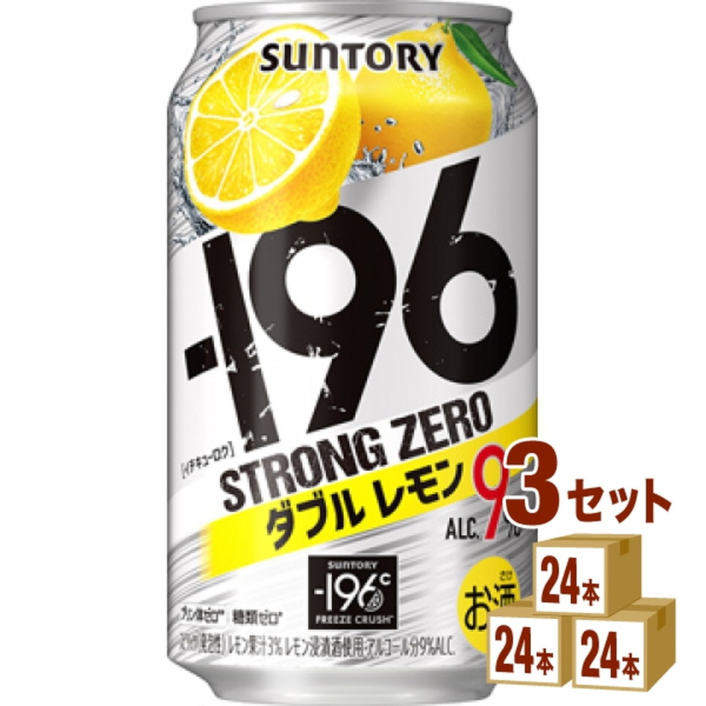サントリーホールディングス -196℃ ストロングゼロ【ダブルレモン】 350ml 3ケース(72本入) チューハイ ちゅーはい 酎ハイ レモン セット 72本 350ml